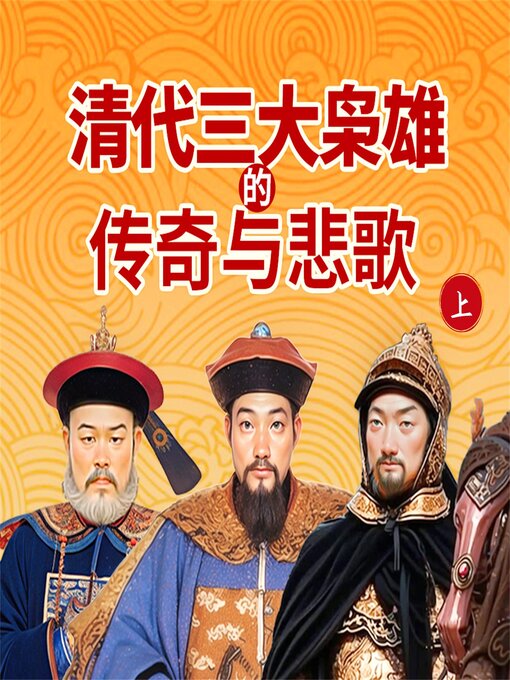 Title details for 清代三大枭雄的传奇与悲歌（上） by 刘学慧、周鹏飞、赵强 - Available